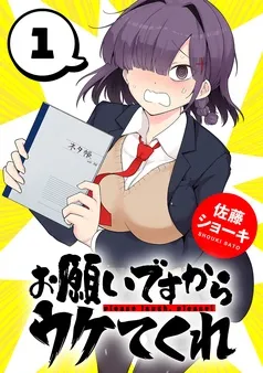 お願いですからウケてくれ(話売り) 表紙