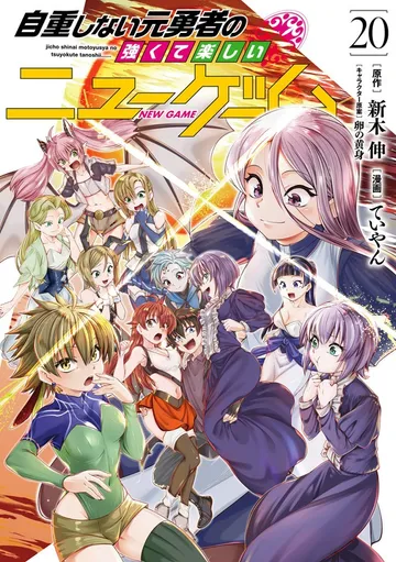 自重しない元勇者の強くて楽しいニューゲーム 表紙