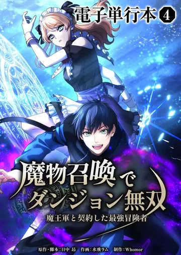 魔物召喚でダンジョン無双 魔王軍と契約した最強冒険者 表紙