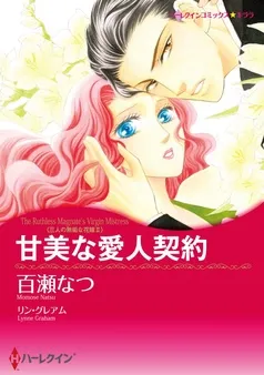 甘美な愛人契約〈三人の無垢な花嫁Ⅱ〉【分冊】 表紙