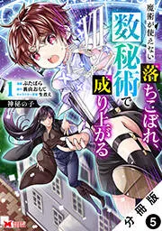 神秘の子 魔術が使えない落ちこぼれ、数秘術で成り上がる（コミック） 分冊版 表紙