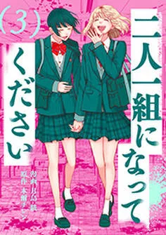 二人一組になってください(コミック) 表紙
