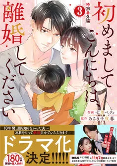 comic Berry's 初めましてこんにちは、離婚してください 表紙