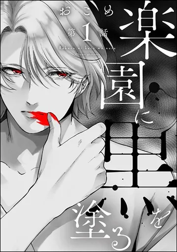 楽園に黒を塗る（分冊版） 【 表紙
