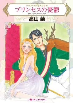 プリンセスの憂鬱〈カラメールの恋人たちＩＩ〉【分冊】 表紙