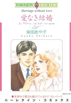 愛なき結婚【分冊】 表紙