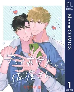 守ってあげたい佐渡さん