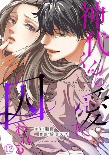 神代くんの愛に囚われる 表紙