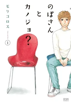 のぼさんとカノジョ？ 表紙