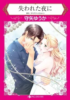 失われた夜に【分冊】 表紙
