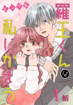 羅王くんは私にかまう［ばら売り］ 表紙