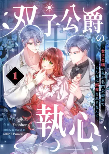 双子公爵の執心 表紙