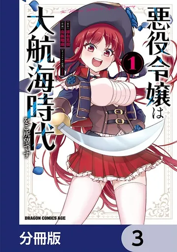 悪役令嬢は大航海時代をご所望です 表紙