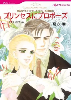 プリンセスにプロポーズ〈世紀のウエディング・エデンバーグ王国編Ⅰ〉【分冊】 表紙