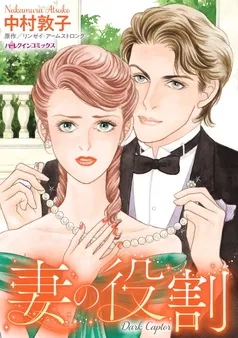 妻の役割【分冊】 表紙