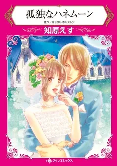 孤独なハネムーン【分冊】 表紙
