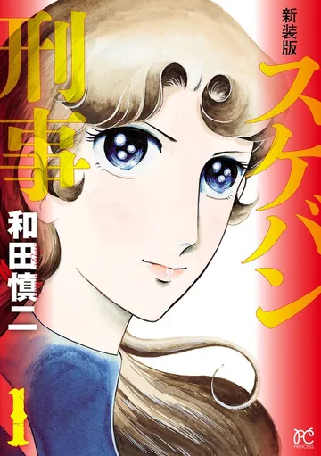 新装版 スケバン刑事 表紙