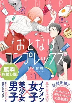 【無料】おとなりコンプレックス お試し版 表紙
