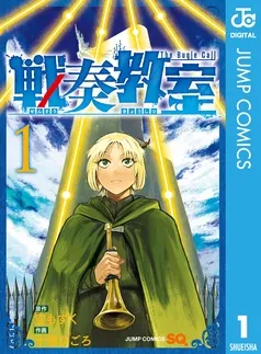 戦奏教室 表紙