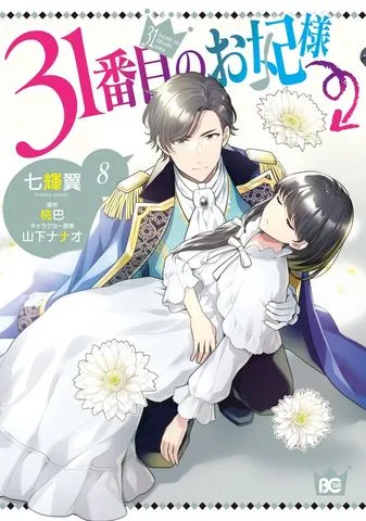 31番目のお妃様 表紙