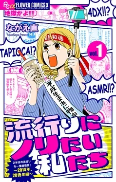 流行りにノリたい私たち 表紙