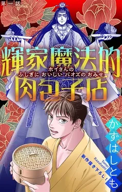 輝家魔法的肉包子店［1話売り］ 表紙