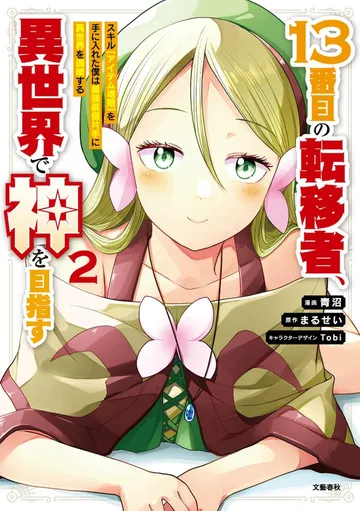 １３番目の転移者 表紙