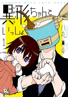 異形ちゃんといっしょ 表紙