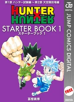 HUNTER×HUNTER STARTER BOOK 表紙