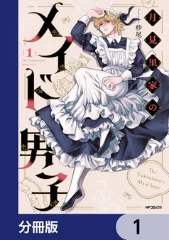 月見里家のメイド男子 表紙