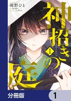 神招きの庭 表紙