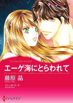 エーゲ海にとらわれて【分冊】 表紙