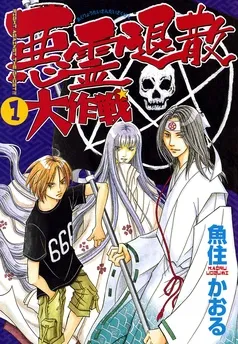 悪霊退散大作戦 表紙