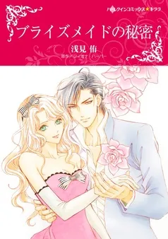 ブライズメイドの秘密【分冊】 表紙