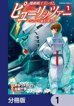 機動戦士ガンダム ピューリッツァー ーアムロ・レイは極光の彼方へー 表紙