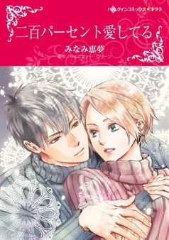二百パーセント愛してる【分冊】 表紙