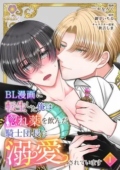 BL漫画に転生した俺は惚れ薬を飲んだ騎士団長に溺愛されています 表紙