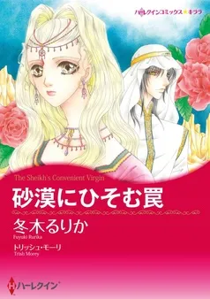 砂漠にひそむ罠【分冊】 表紙