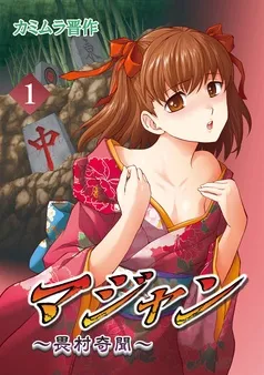 マジャン ～畏村奇聞～ 表紙