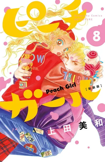 ピーチガール 新装版 表紙