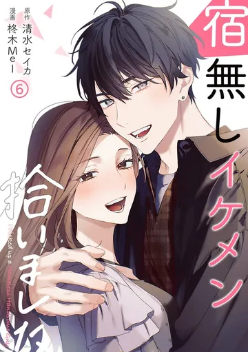 宿無しイケメン拾いました 表紙