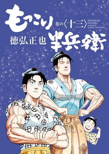 もっこり半兵衛 表紙