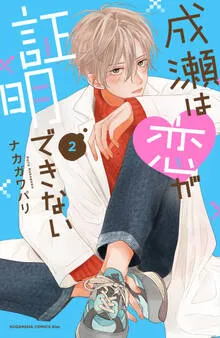 成瀬は恋が証明できない 表紙