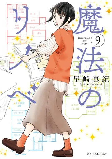 魔法のリノベ 表紙