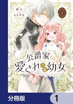 公爵家の愛されニセ幼女 表紙