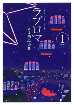 ラブロマ 新装版 表紙