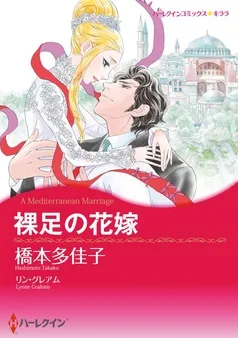 裸足の花嫁【分冊】 表紙