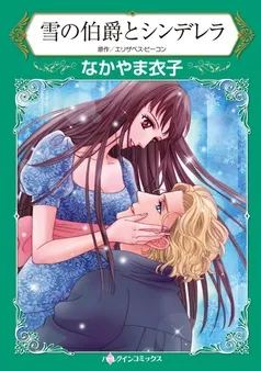 雪の伯爵とシンデレラ【分冊】 表紙