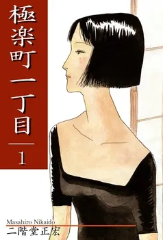 極楽町一丁目 表紙