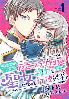 悪役令嬢ですが死亡フラグ回避のために聖女になって権力を行使しようと思います 表紙